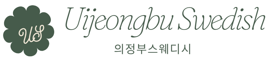 의정부스웨디시